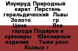 Изумруд Природный 4 карат. Перстень геральдический “Львы“. Золото 585* 12,9 гр. › Цена ­ 160 000 - Все города Подарки и сувениры » Ювелирные изделия   . Тыва респ.,Кызыл г.